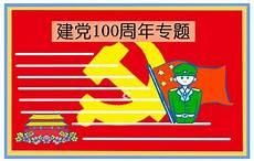 关于百年庆党的画