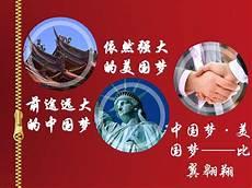 美国梦和中国梦的相同点