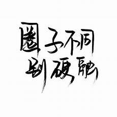 圈子不同不要硬融下一句