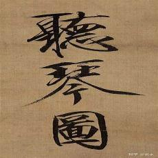 赵结听琴图