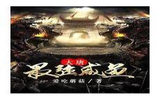 唐朝大咸鱼