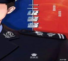 两杠两花的警衔是什么
